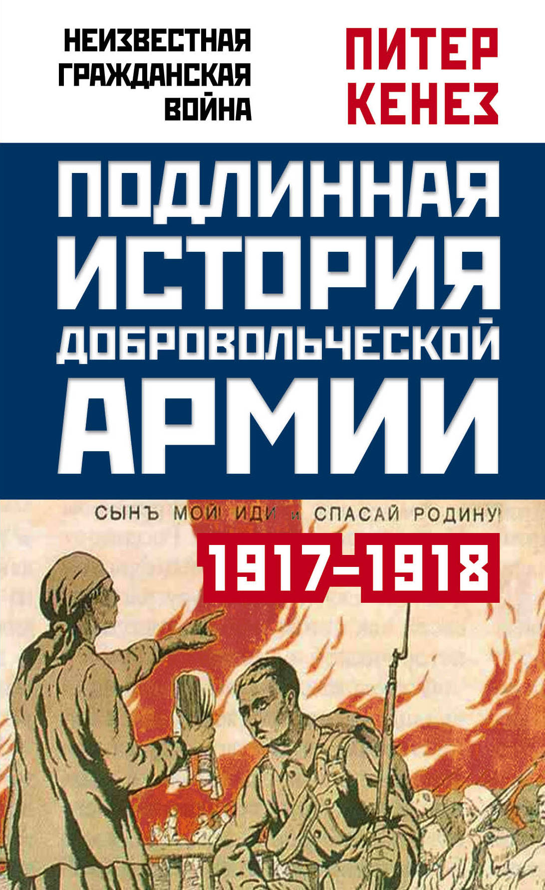 

Книга Подлинная История Добровольческой Армии, 1917-1918