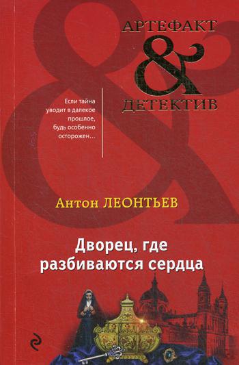 

Дворец, где разбиваются сердца