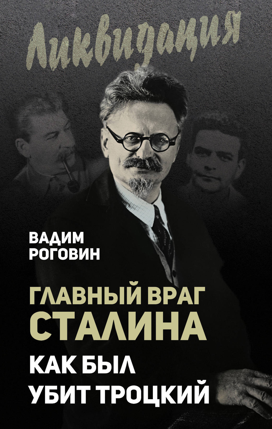 

Книга Главный Враг Сталина, как Был Убит троцкий