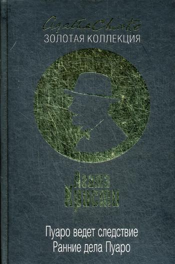 

Книга Пуаро ведет следствие, Ранние дела Пуаро