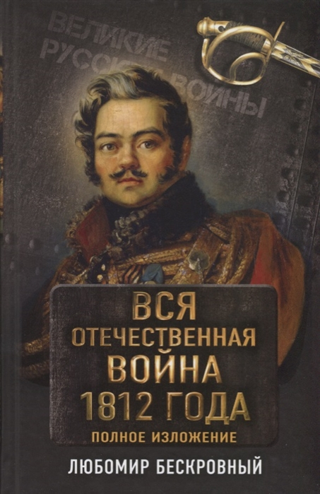 

Вся Отечественная Война 1812 Года, Самое полное Изложение