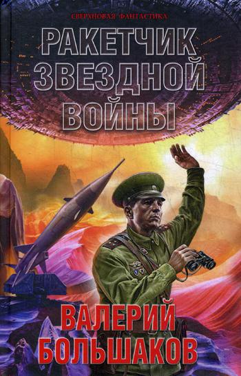 фото Книга ракетчик звездной войны яуза-каталог