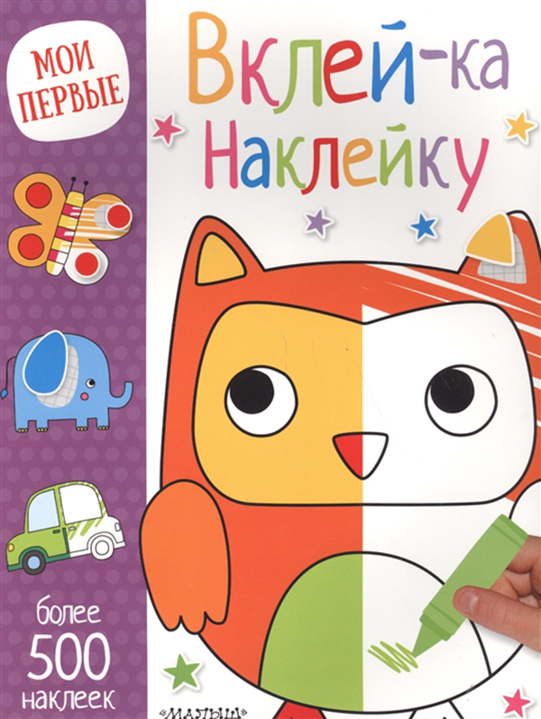 

Вклей-ка наклейку