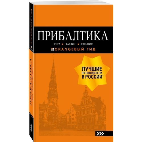 

прибалтика Рига, таллин, Вильнюс 6-е издание