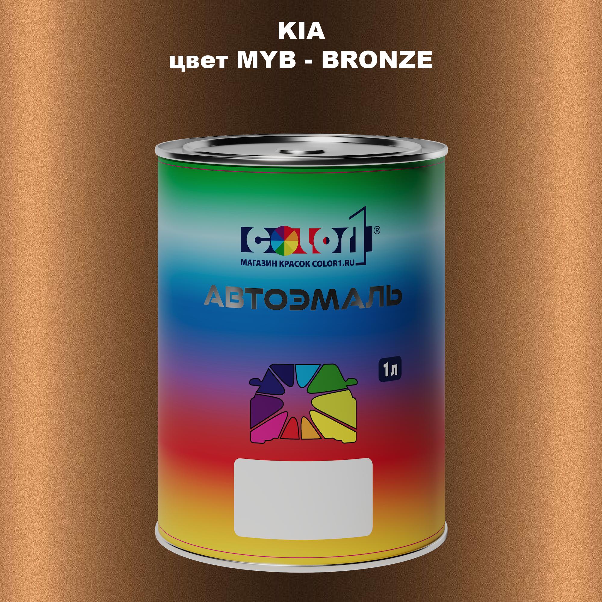 

Автомобильная краска COLOR1 для KIA, цвет MYB - BRONZE, Прозрачный
