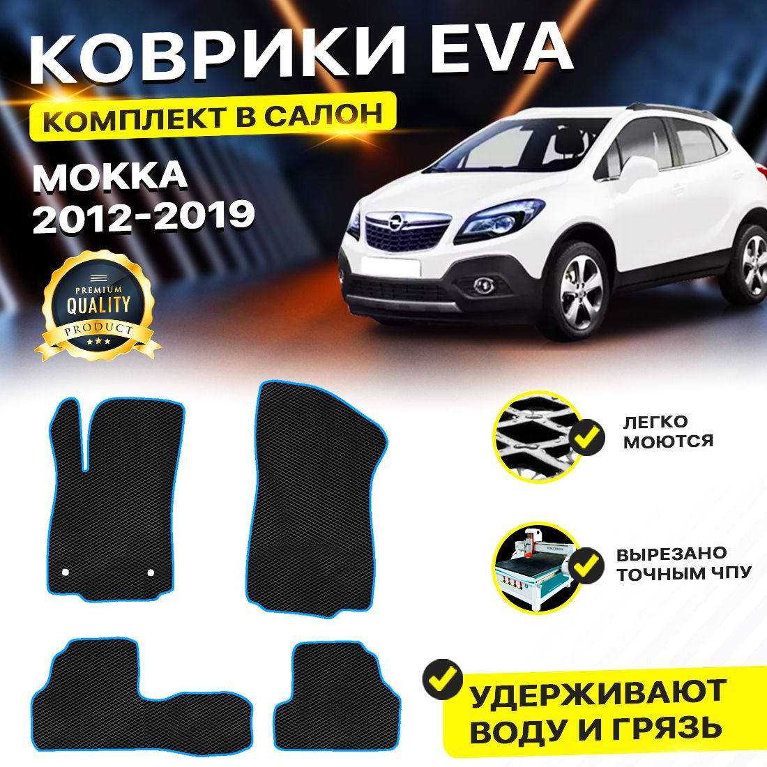 

Комплект ковриков DreamCar Technology Opel Mokka 2012-2019 черный синий