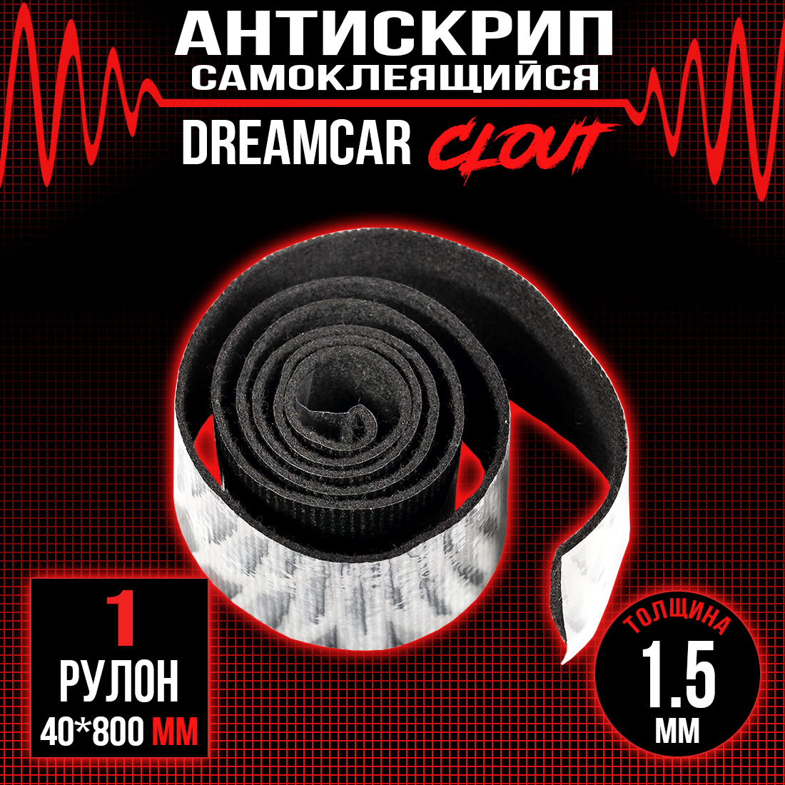 Антискрипная лента самоклеящаяся DreamCar Clout 15мм лента - 1 рулон 4 х 80см 240₽