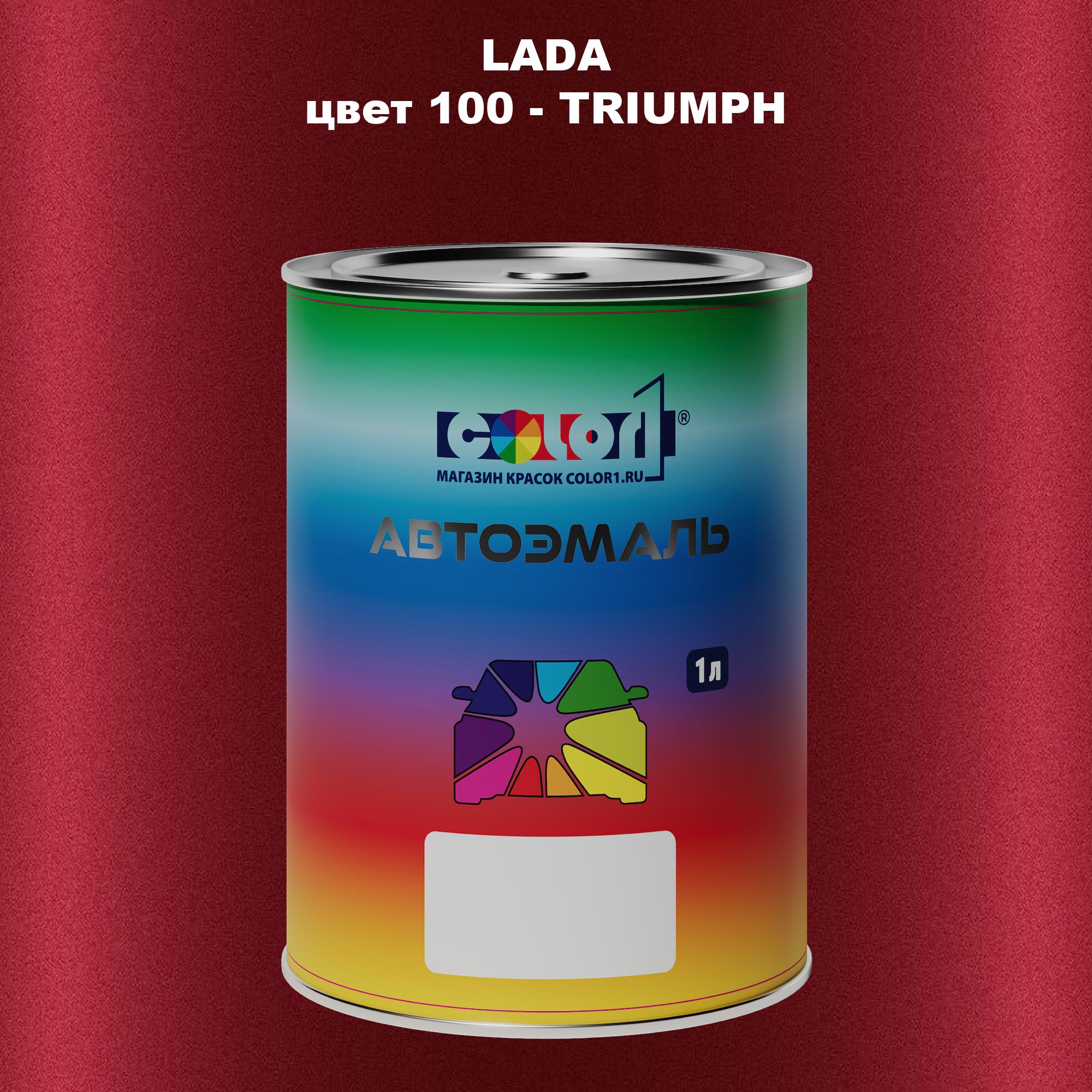 

Автомобильная краска COLOR1 для LADA, цвет 100 - TRIUMPH, Прозрачный