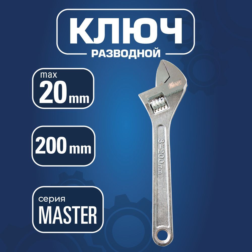 Ключ разводной KRAFT Master 200 мм KT 700586 950₽