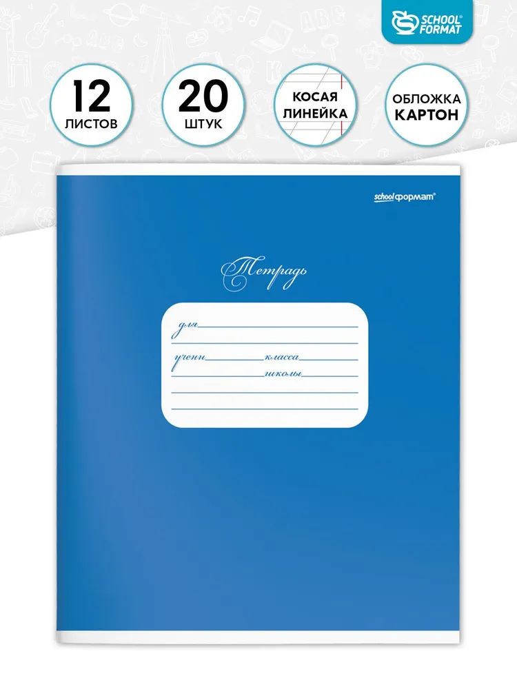 

Тетрадь Schoolformat 12 л. в косую линию, синяя 20 шт, ТШКЛ12-СИН-НМП