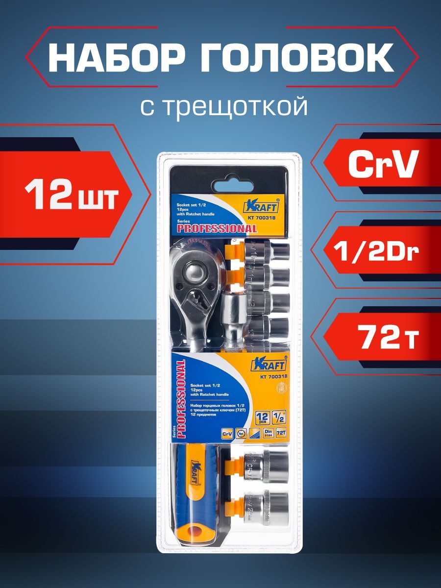 Набор торцевых головок KRAFT 12 предметов (KT 700318)