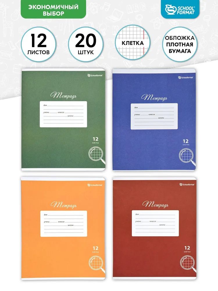 

Тетрадь Schoolformat 12 л. в клетку, отнотонная 20 шт, ТШКО12-Ш-НМП