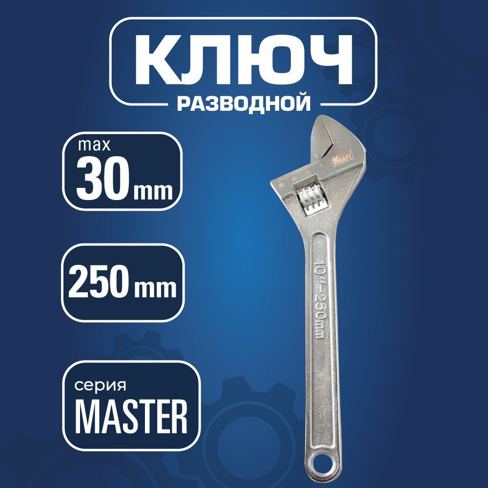 Ключ разводной KRAFT Master 250 мм KT 700587 1454₽