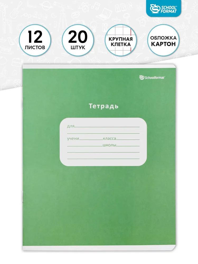 

Тетрадь Schoolformat 12 л. в крупную клетку, 20 шт, ТШКК12-ОД-НМП