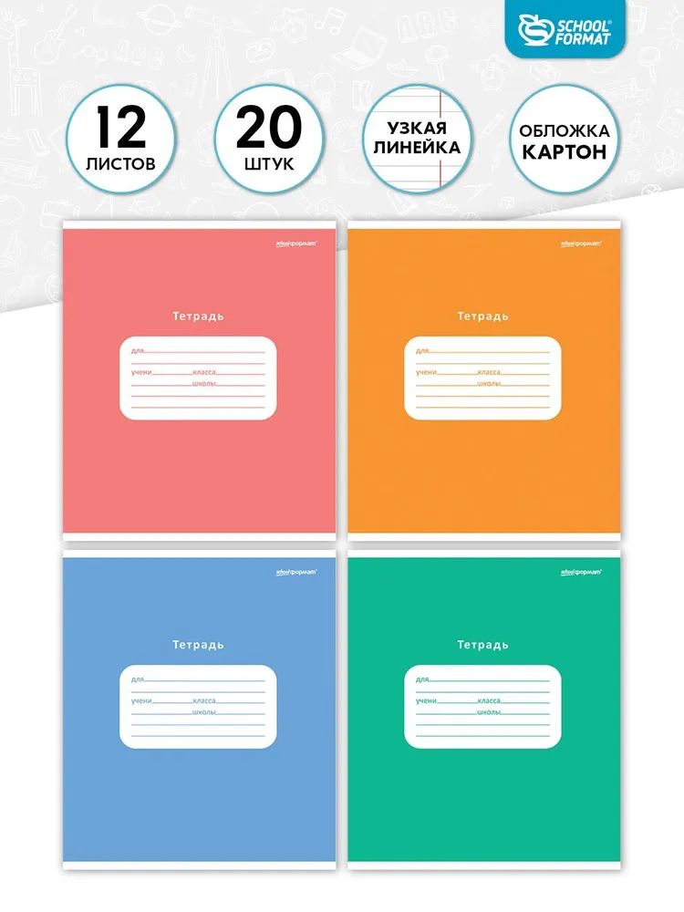 

Тетрадь Schoolformat 12 л. в узкую линию, отнотонная 20 шт, ТШУЛО12-Ш-НМП