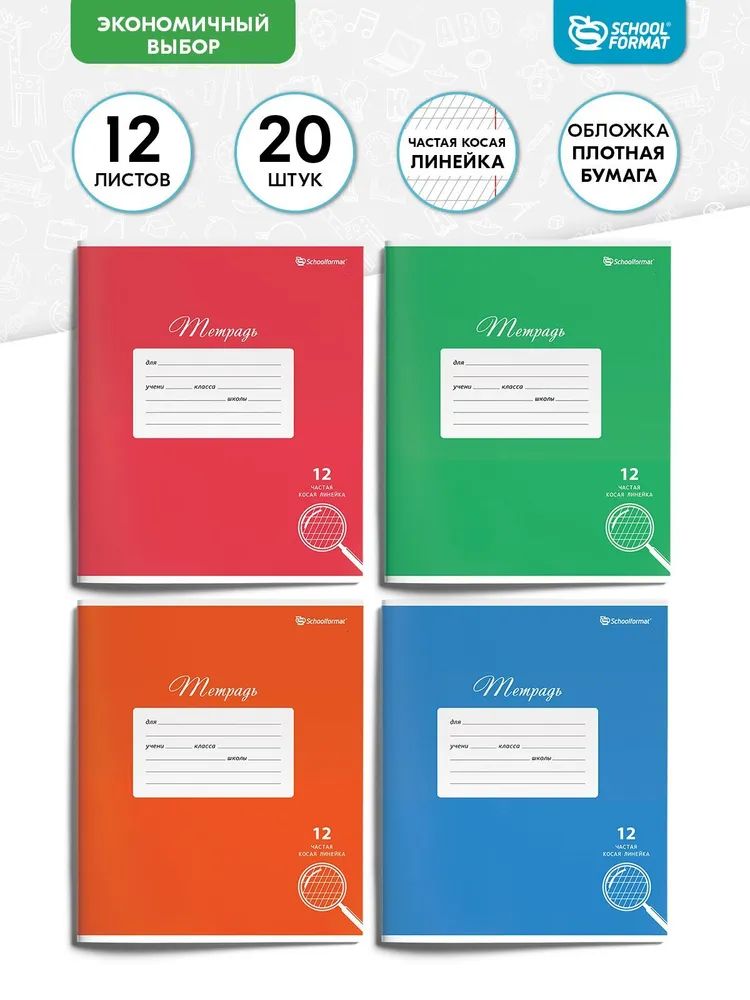 

Тетрадь Schoolformat 12 л. в частую косую линию, отнотонная 20 шт, ТШЧКЛО12-Ш-НМП