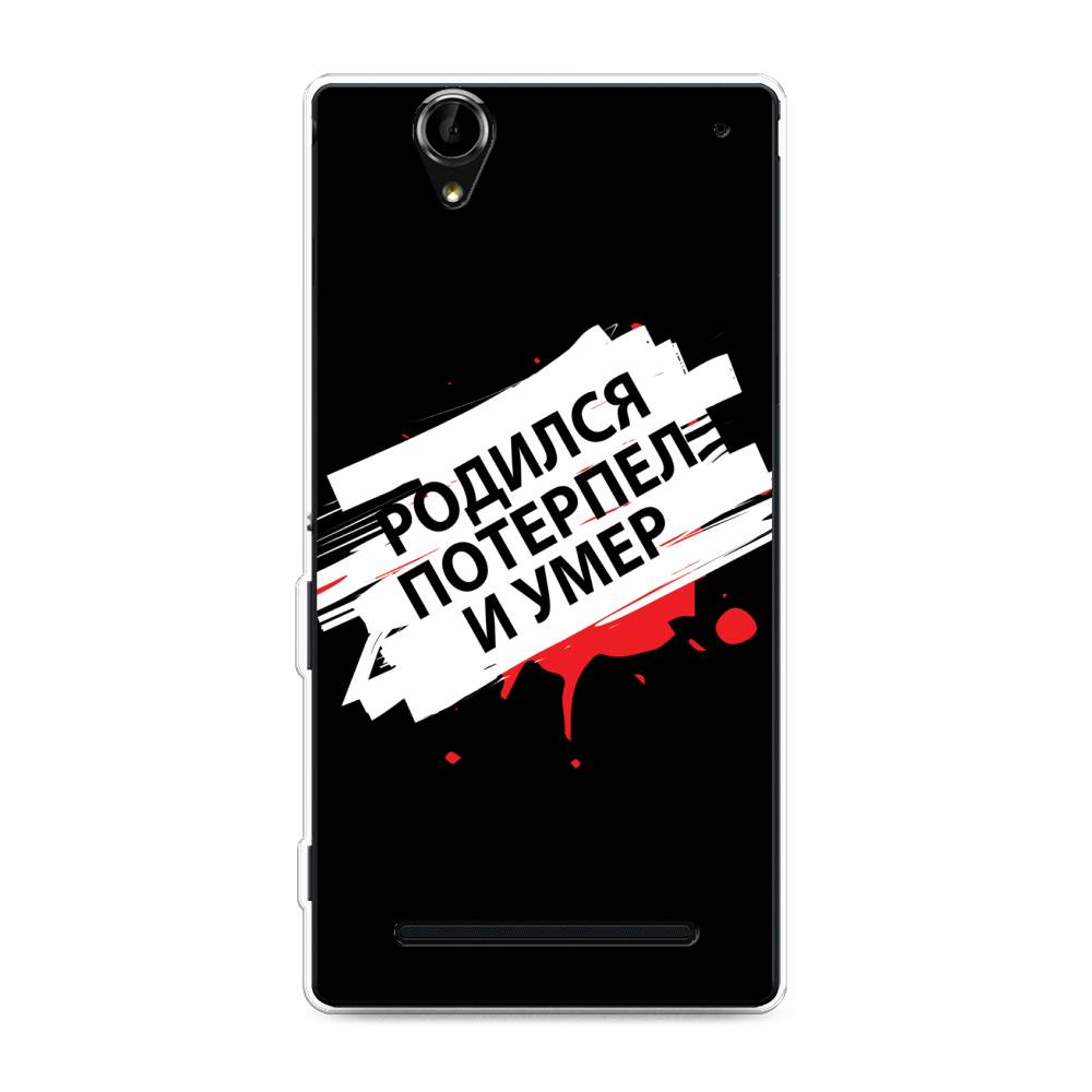 

Чехол на Sony Xperia T2 Ultra "Родился потерпел и умер", Белый;красный;черный, 50950-6