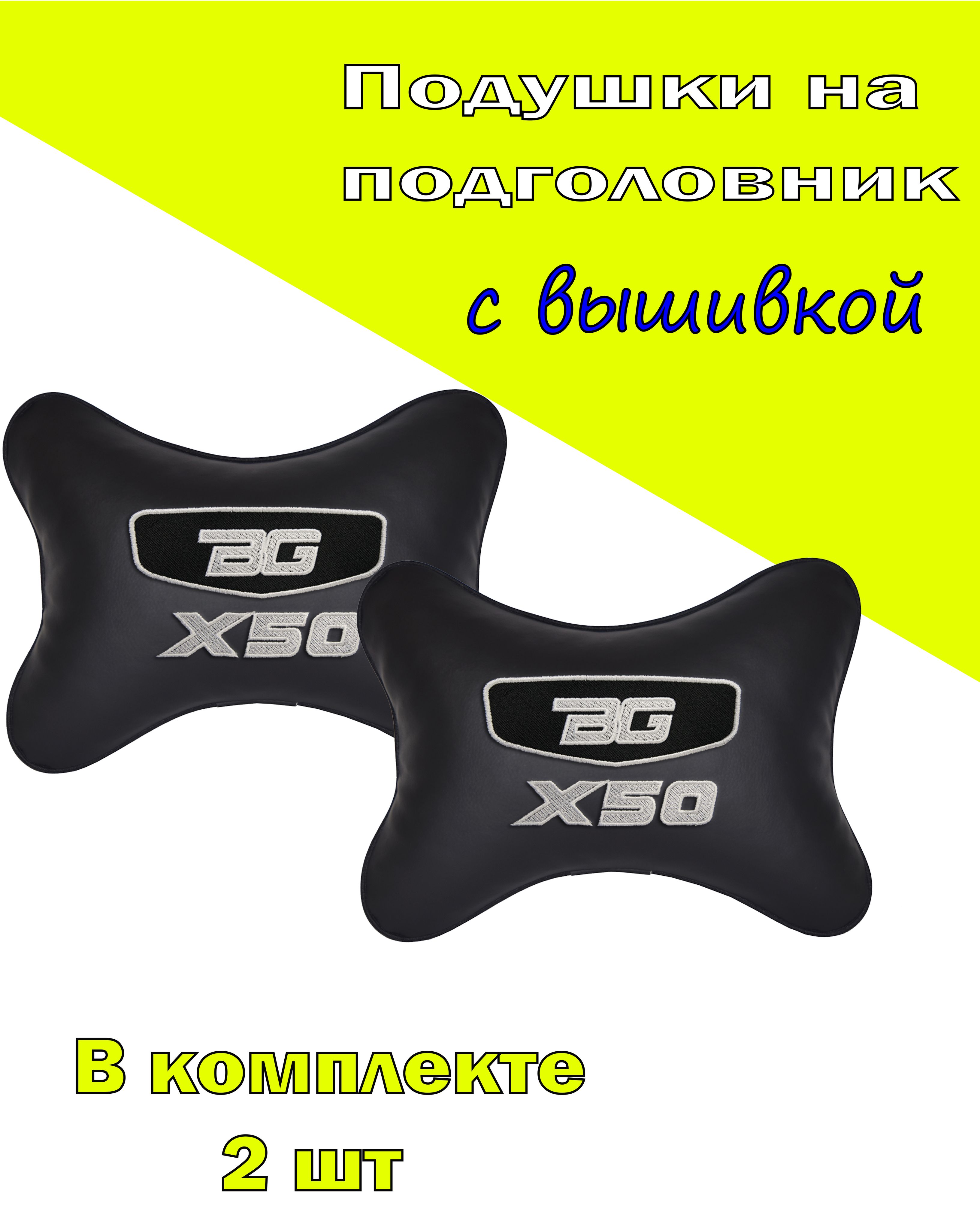 

Подушки на подголовник Vital Technologies экокожа Black GEELY Belgee X50-2CGL106, Черный, 2CGL106