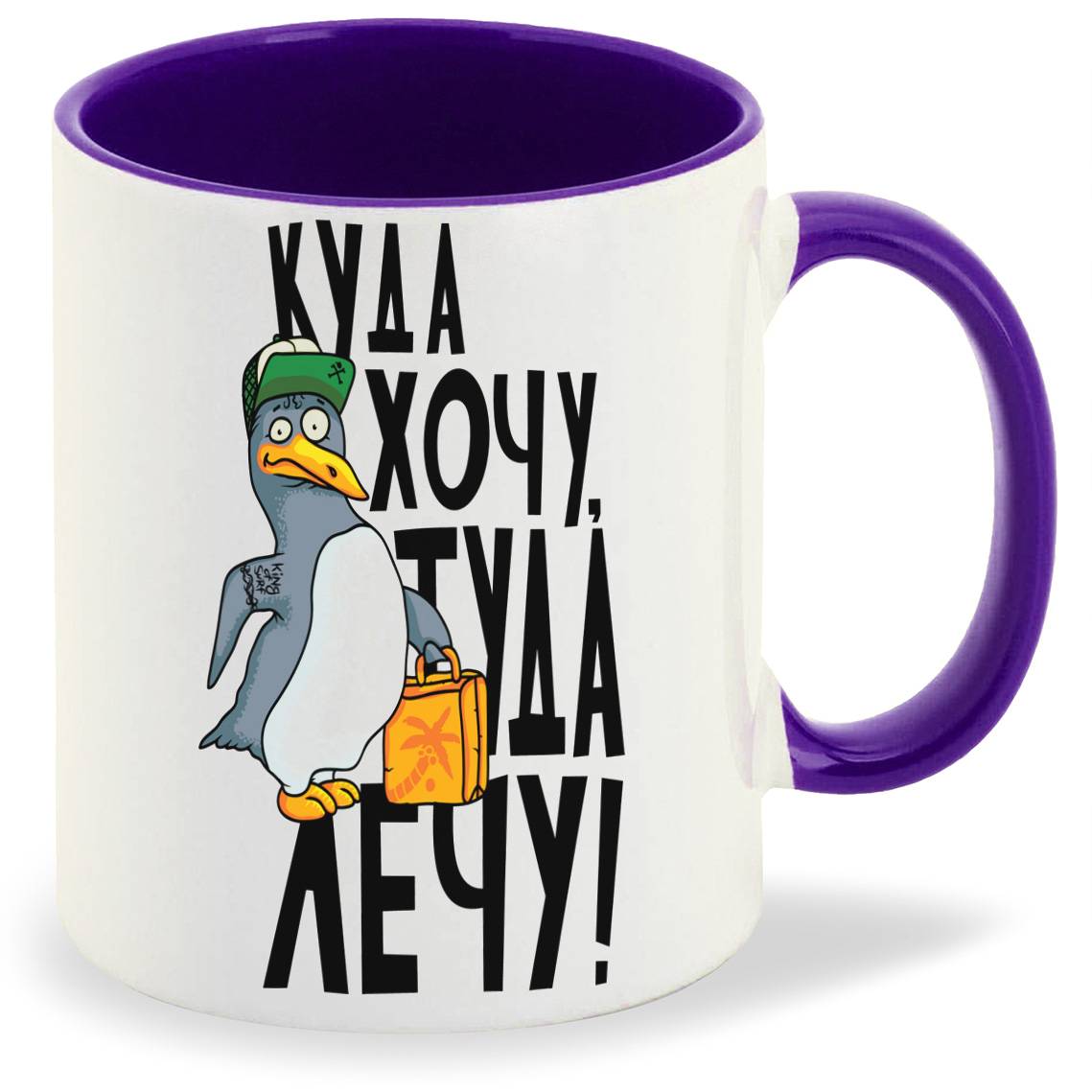 

Кружка CoolPodarok Прикол Куда хочу туда лечу, Прикол Куда хочу туда лечу