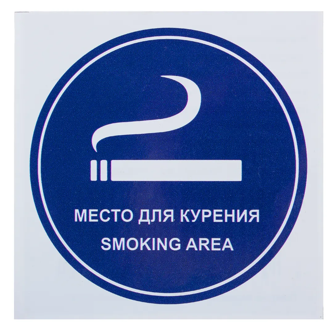 Наклейка маленькая «Место для курения» медаль призовая триколор 1 место золото d 7 см
