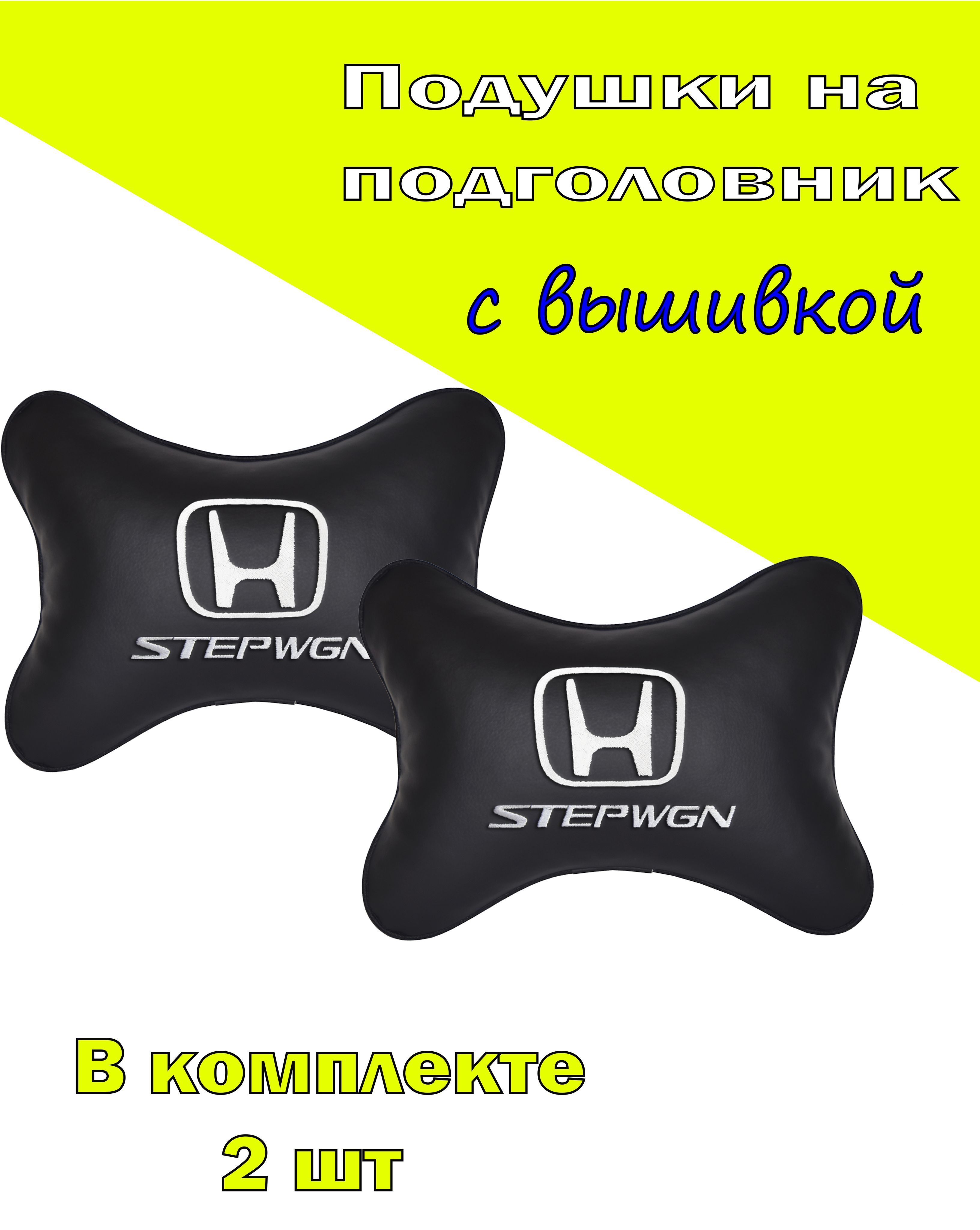 

Подушки на подголовник Vital Technologies экокожа Black HONDA Stepwgn-2CHD161, Черный, 2CHD161
