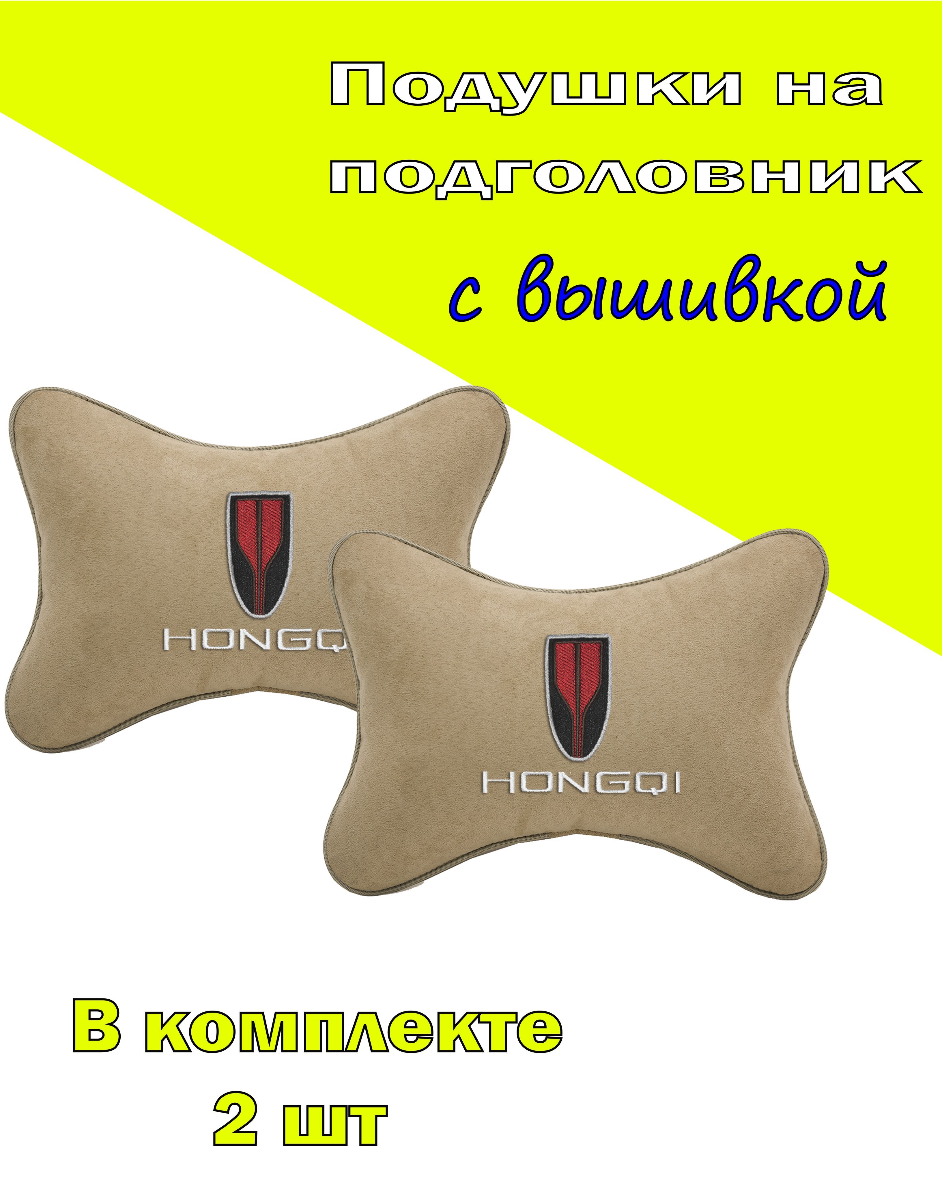 

Подушки на подголовник Vital Technologies алькантара Beige HONGQI-2CHNQ01, Бежевый, 2CHNQ01