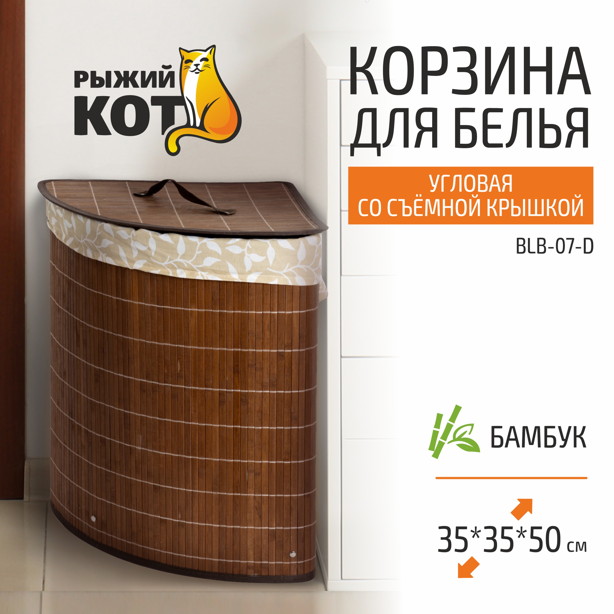 Корзина для белья Рыжий Кот 35х35х50см 1637₽