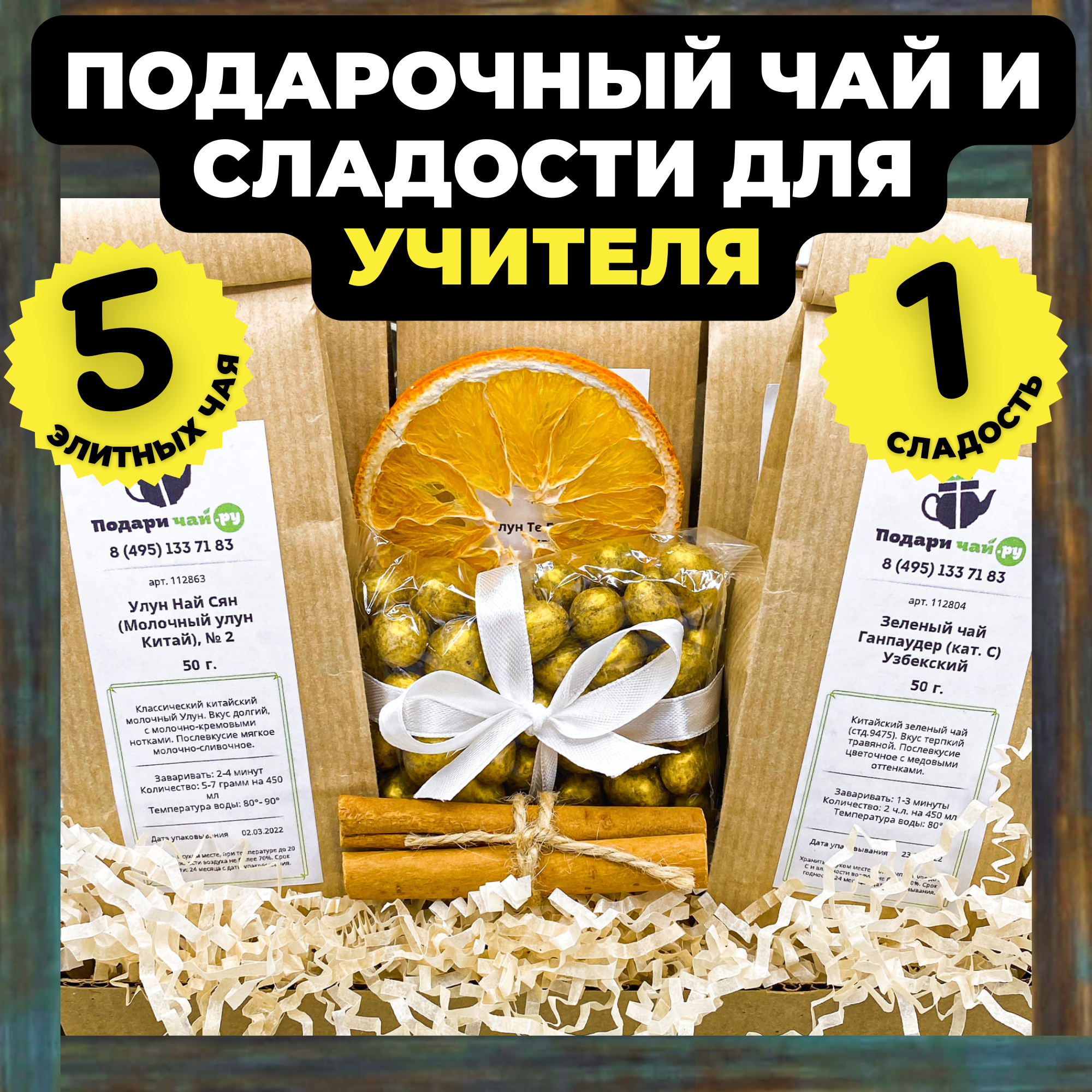 

Подарочный набор из 5-ти видов чая "Настоящему мужчине" открытка Любимому учителю, 400 гр, Настоящему мужчине