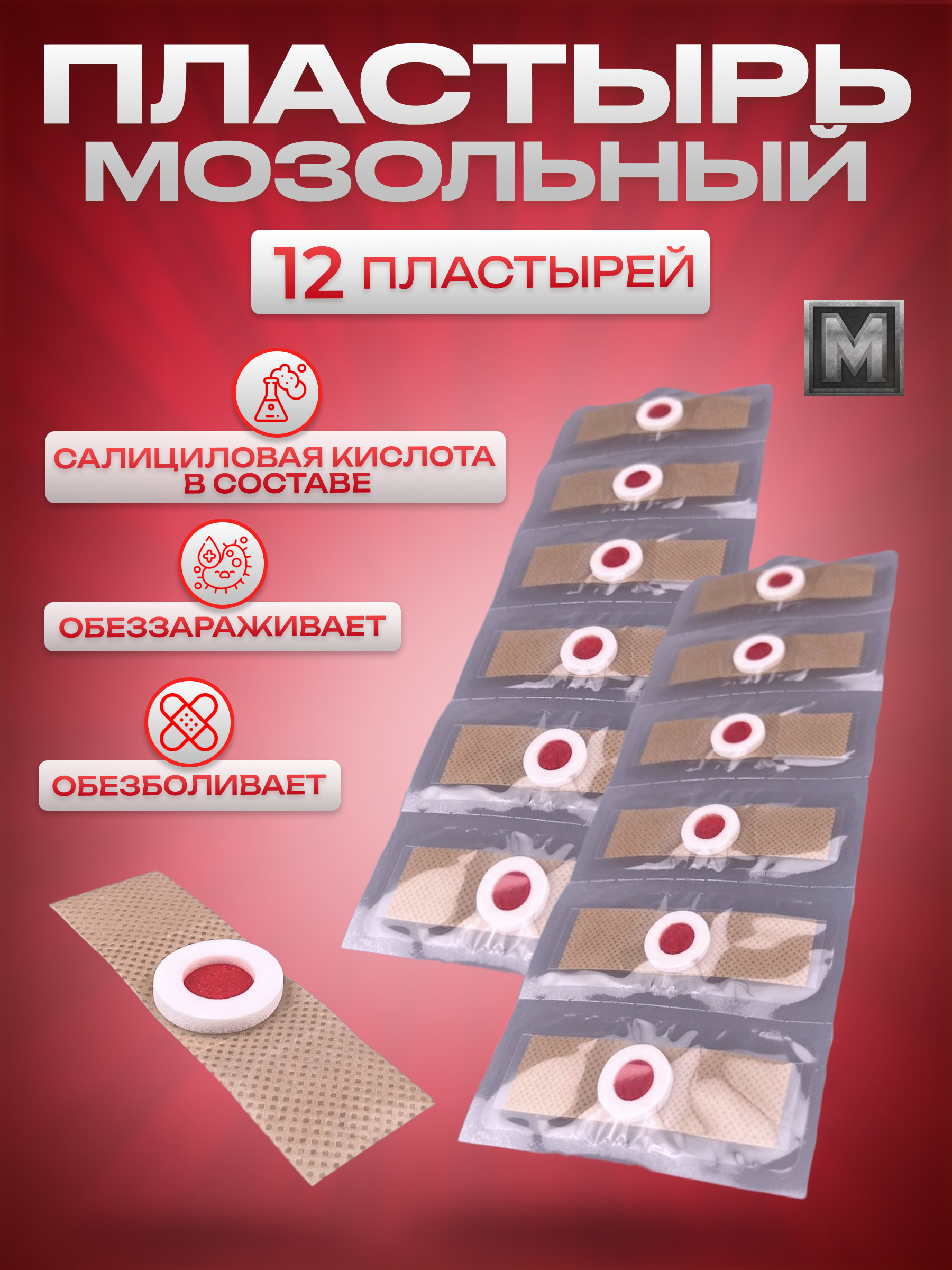 Пластырь против мозолей 12 штук