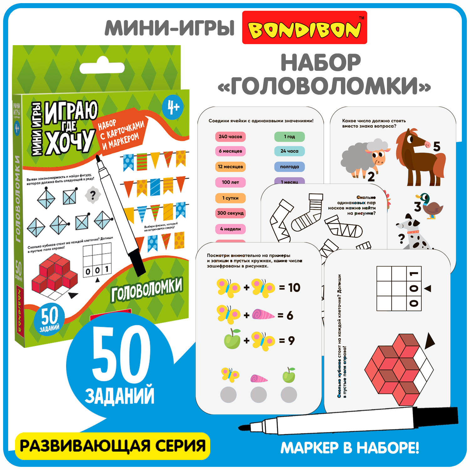 

Мини-игры с карточками и маркером Bondibon Головоломки многоразовые