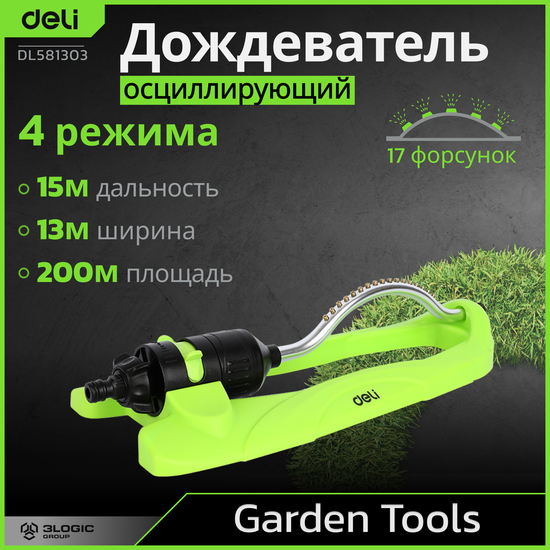 Дождеватель Deli Tools  DL581303