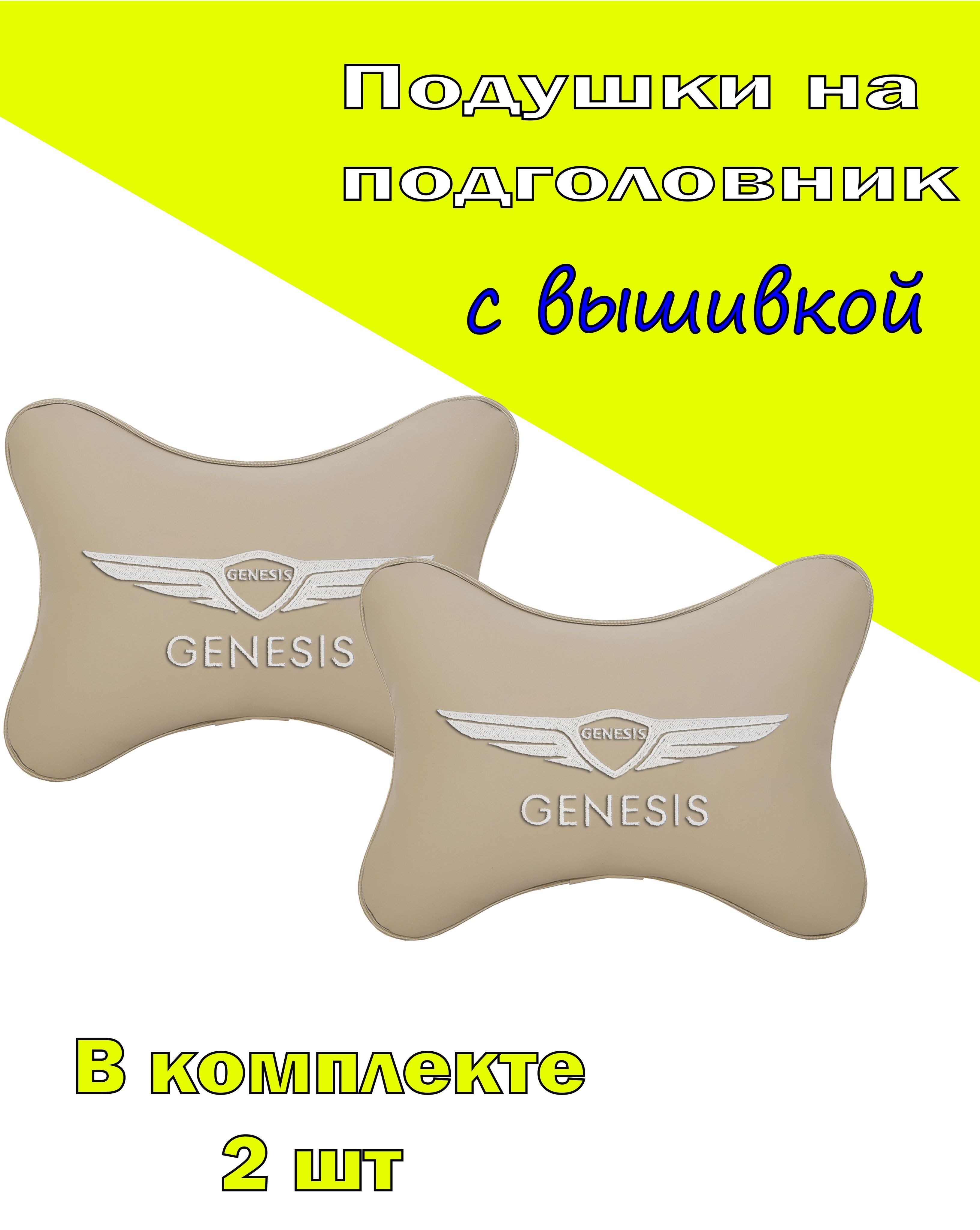

Подушки на подголовник Vital Technologies экокожа Beige GENESIS-2CHYD134, Бежевый, 2CHYD134