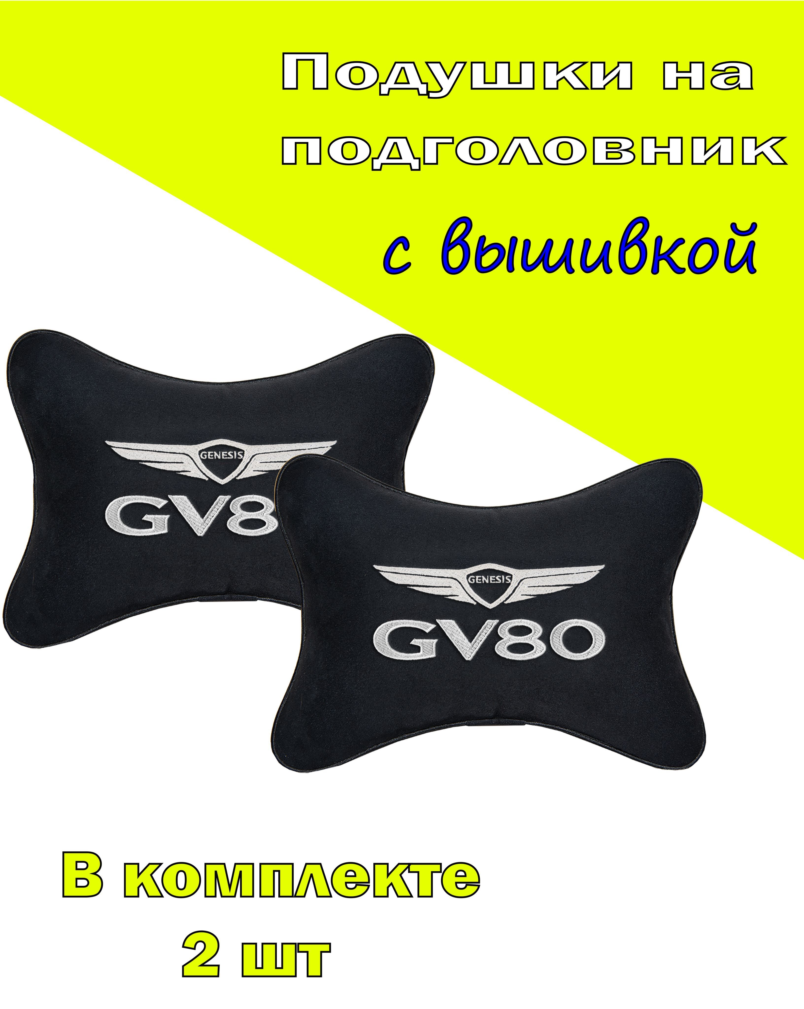 

Подушки на подголовник Vital Technologies алькантара Black GENESIS GV80-2CHYD243, Черный, 2CHYD243