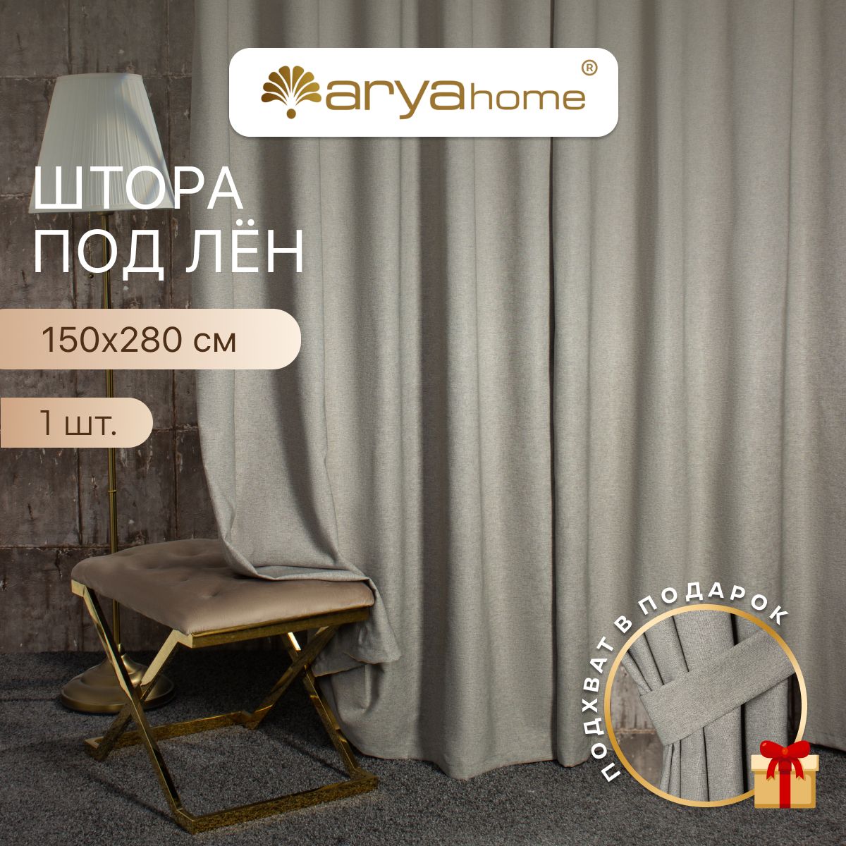 

Штора под лен с подхватом Arya OPERA 150x280 для спальни, детской, гостиной, зала, кухни, OPERA 150x280