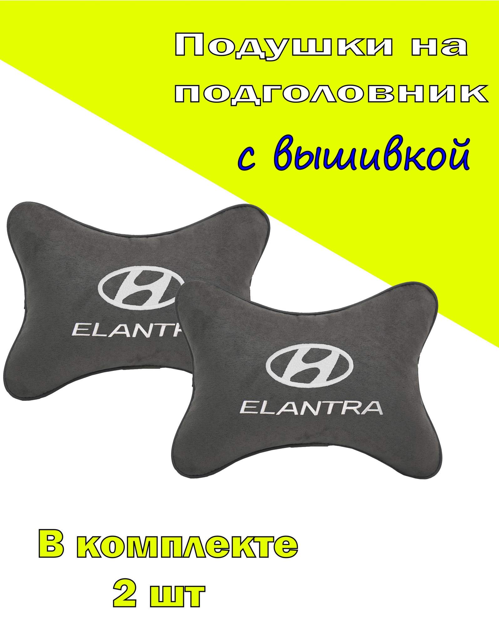 

Подушки на подголовник Vital Technologies алькантара D.Grey HYUNDAI Elantra-2CHYD43, Серебристый, 2CHYD43