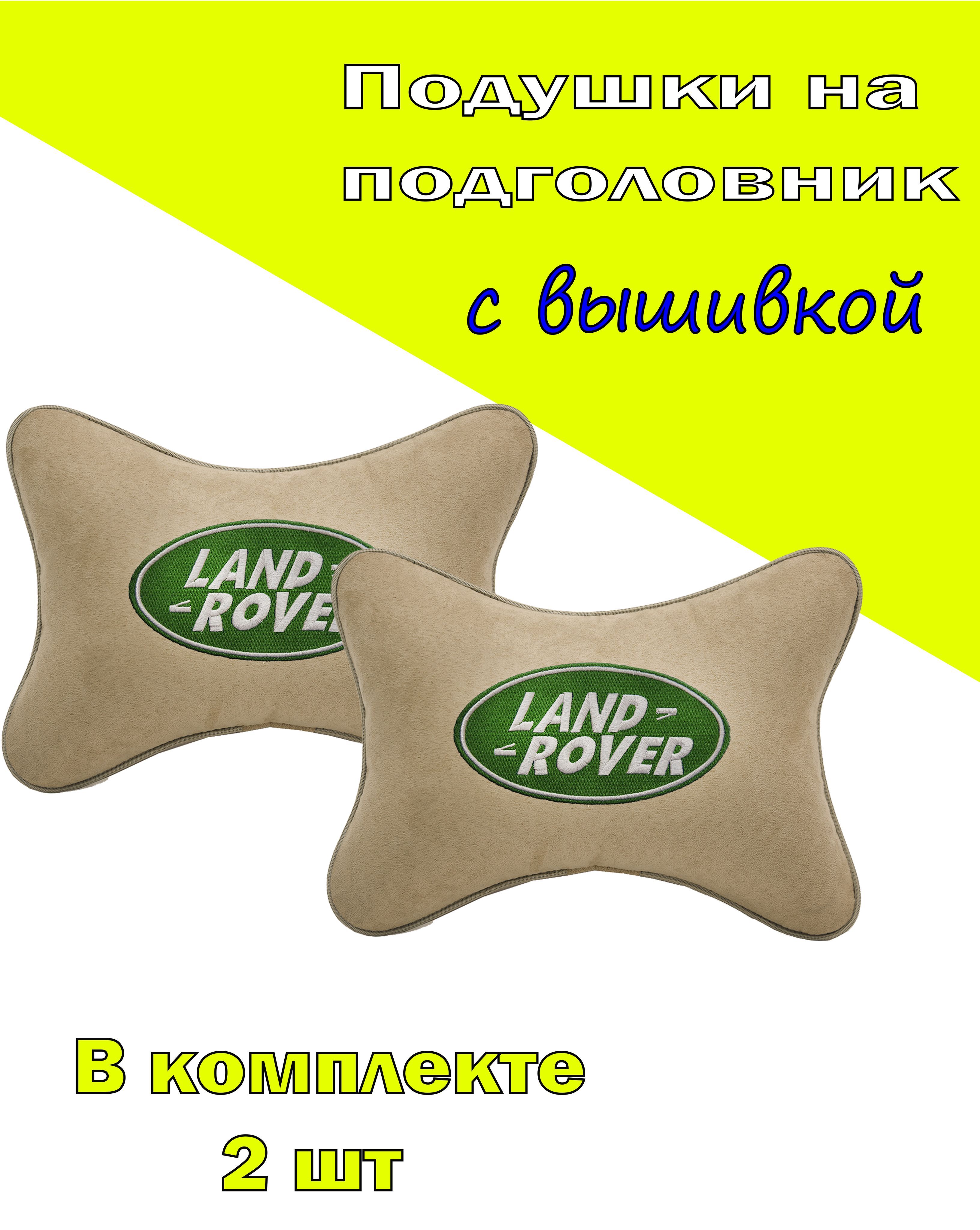 

Подушки на подголовник Vital Technologies алькантара Beige LAND ROVER-2CLRR06, Бежевый, 2CLRR06