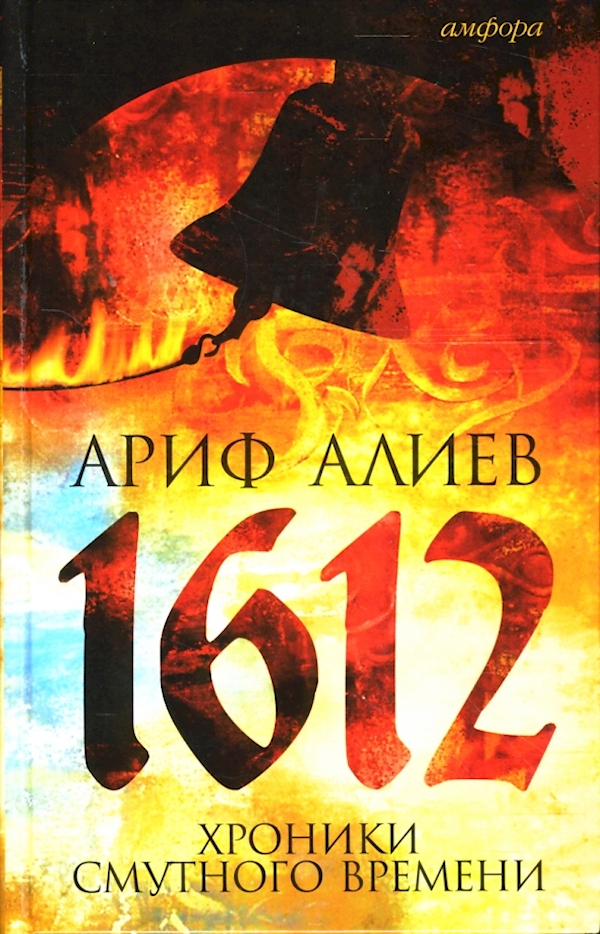 

1612.Хроники Смутного времени