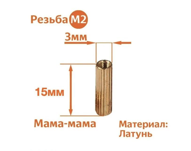 

Стойка установочная крепежная M2 x 15 мм (50 штук), CM2