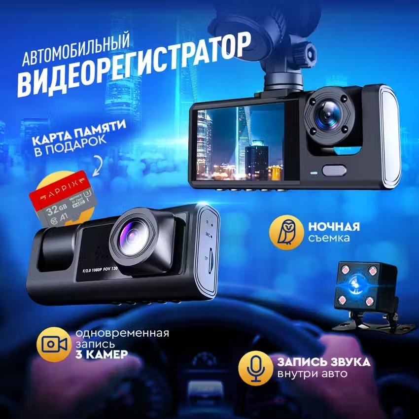 Видеорегистратор автомобильный Appix 3в1 с камерой заднего вид и салона 6990₽