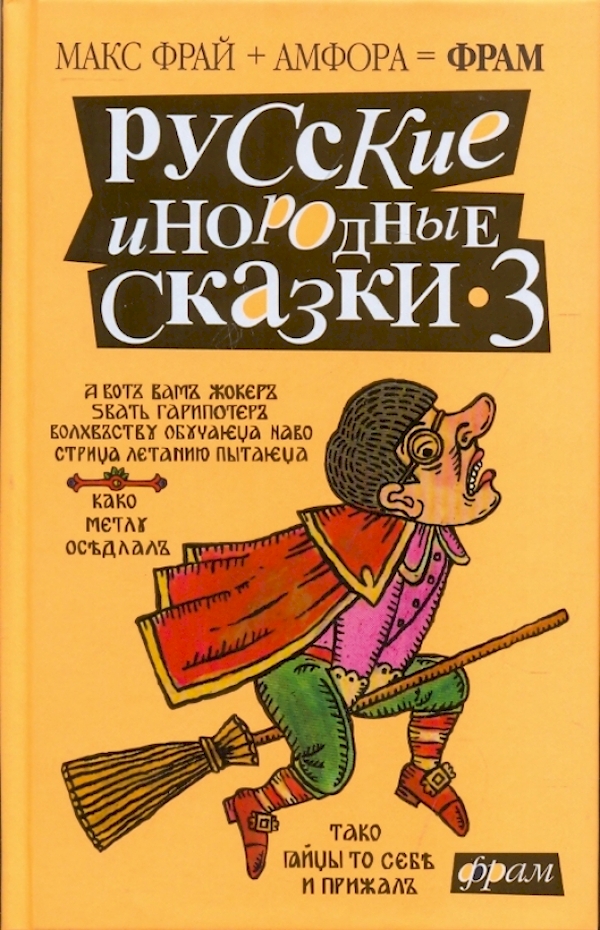 

Русские инородные сказки-3