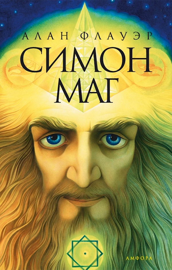 

Симон-маг