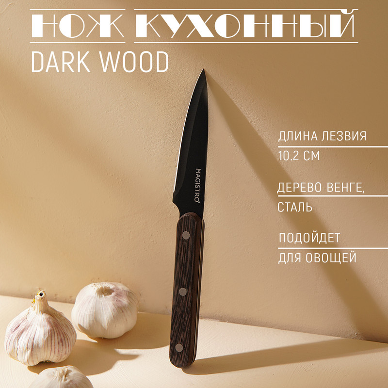 Нож для овощей кухонный Magistro Dark wood, длина лезвия 10,2 см