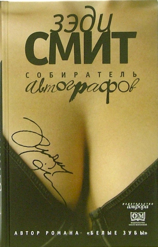 

Собиратель автографов