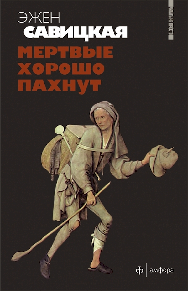 

Мертвые хорошо пахнут