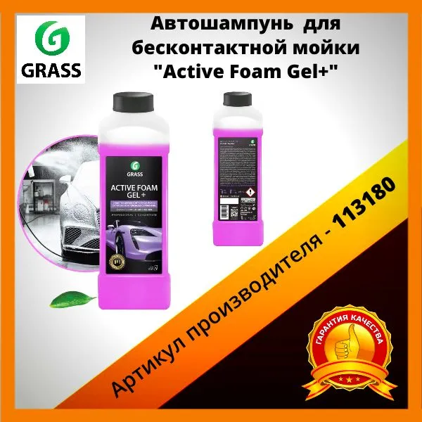 Автошампунь для бесконтактной мойки GRASS  Active Foam Gel+ активная пена 1 л