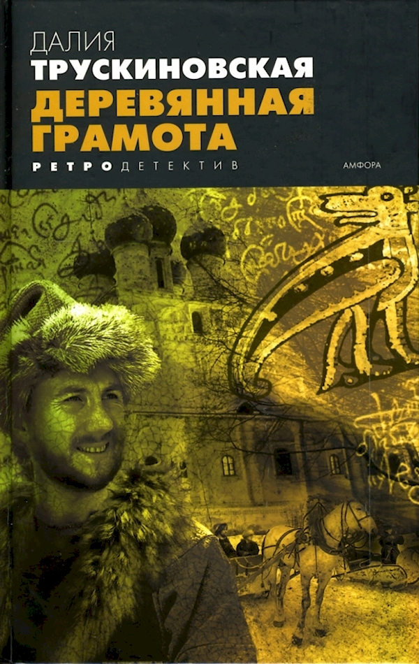 

Деревянная грамота