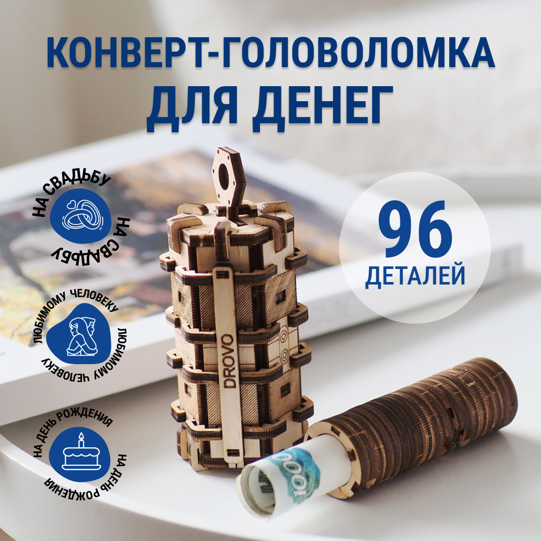 

Деревянный конструктор DROVO Головоломка Конверт для денег, Головоломка Конверт