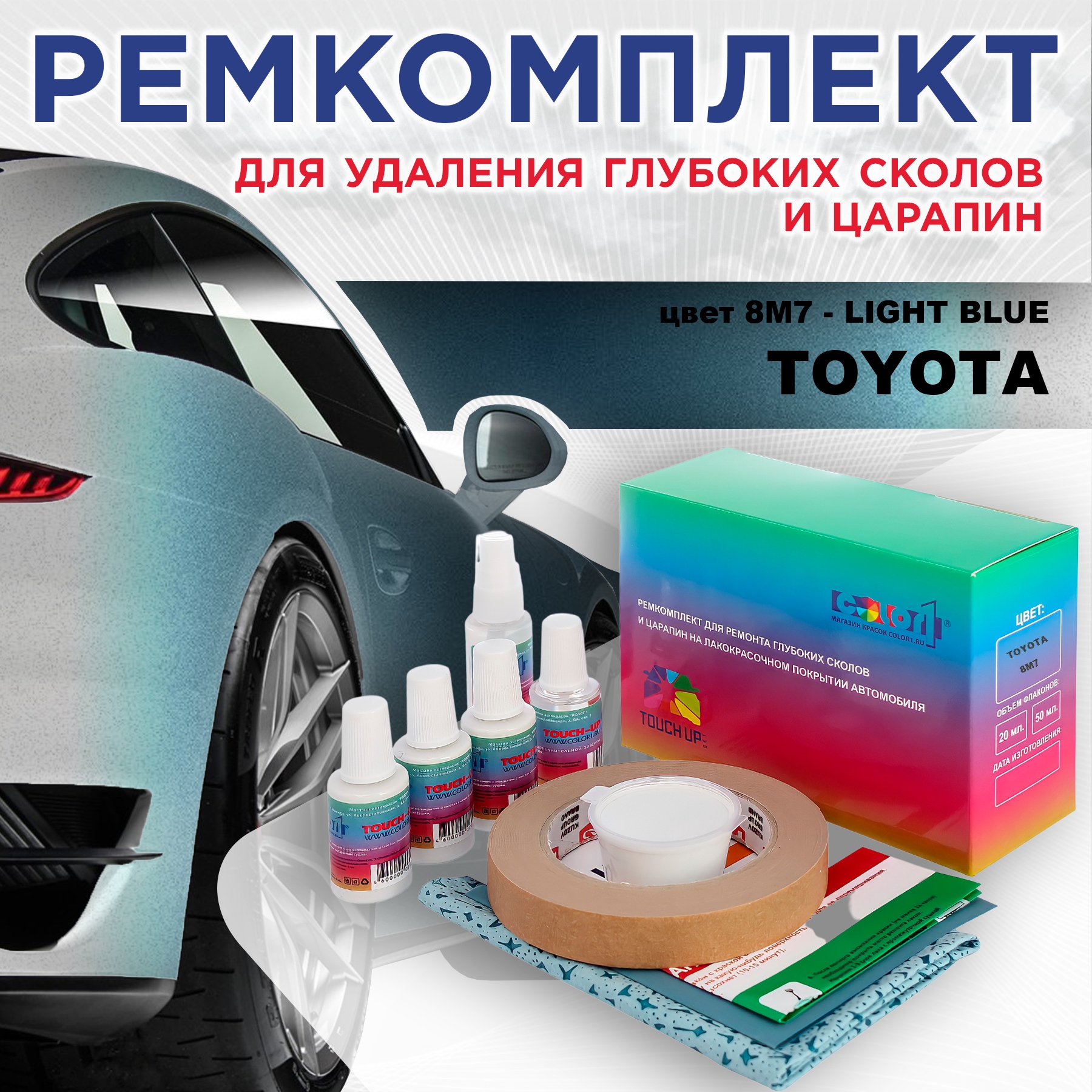 

Ремкомплект для ремонта сколов и царапин COLOR1 для TOYOTA, цвет 8M7 - LIGHT BLUE, Бесцветный