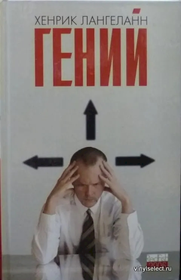 

Гений