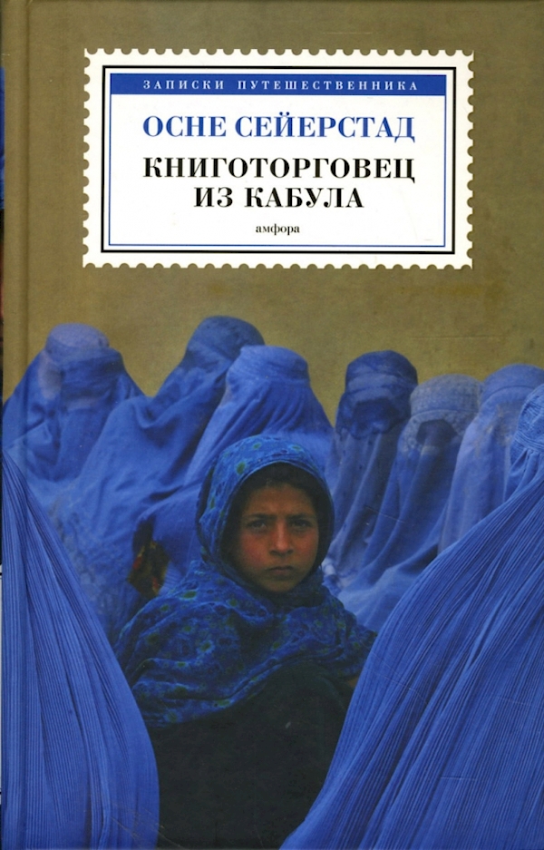 

Книготорговец из Кабула